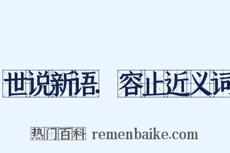 世说新语.容止近义词是什么意思的图片